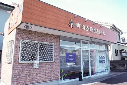 町田多摩境接骨院